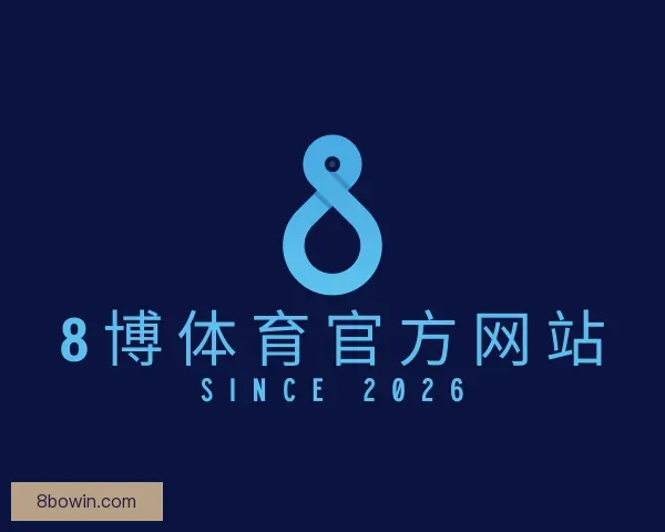 了解8博体育官方网站